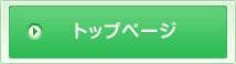 トップページ