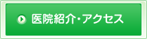 医院紹介・アクセス