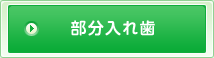 部分入れ歯